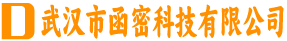 武汉市函密科技有限公司